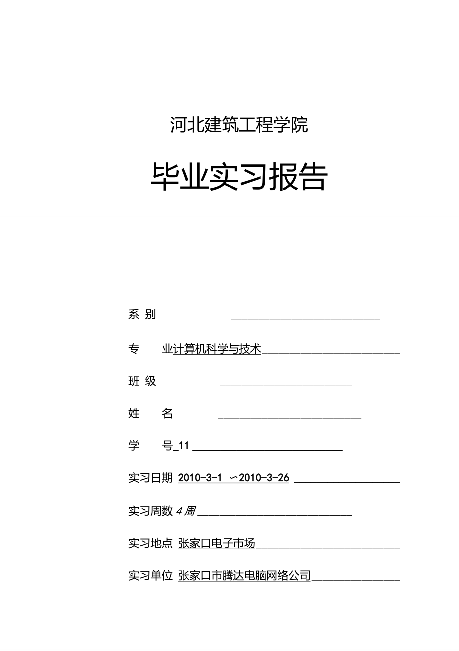 計算機科學與技術畢業(yè)實習報告_第1頁