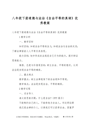 八年級(jí)下冊(cè)道德與法治《自由平等的真諦》優(yōu)秀教案