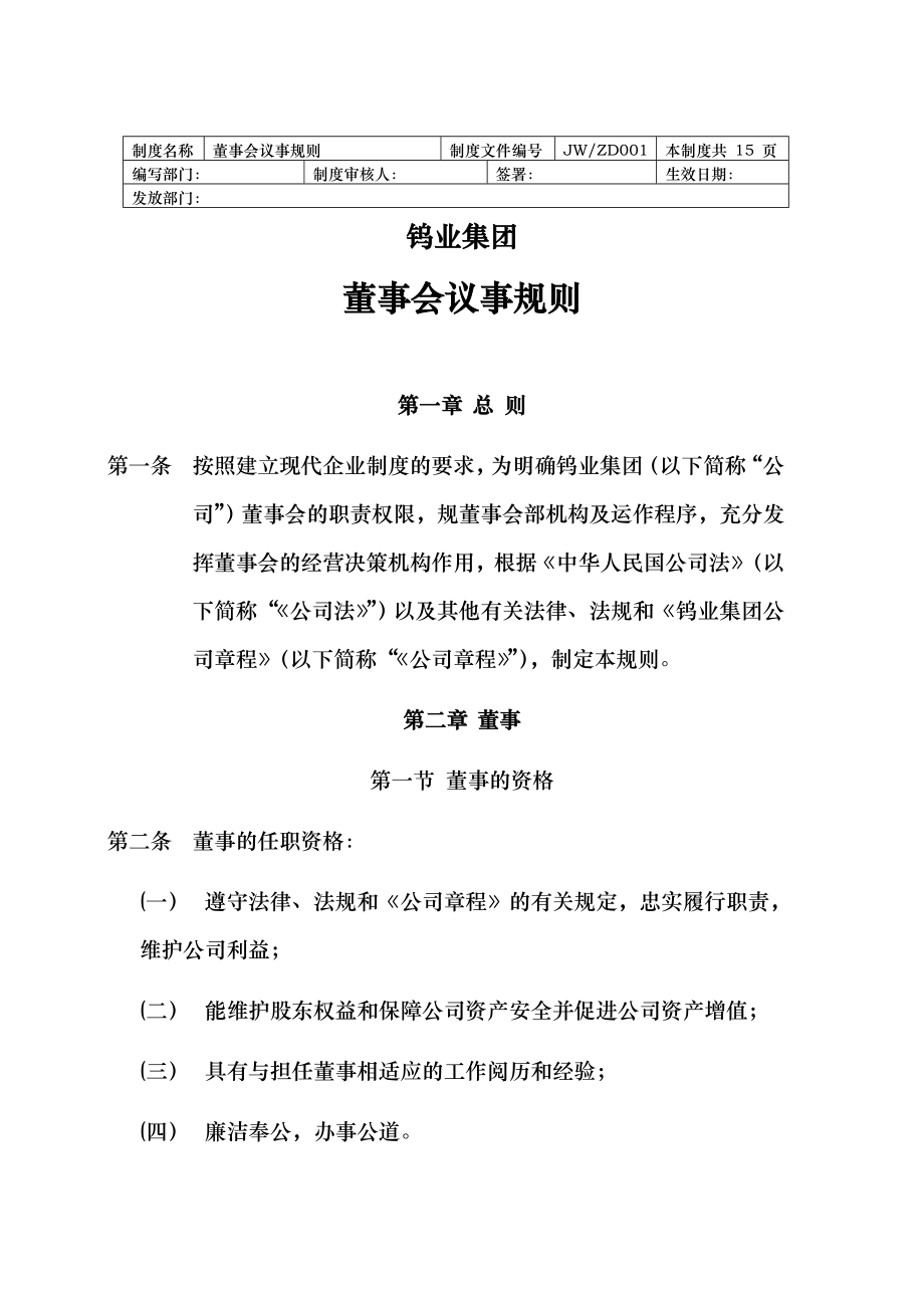 某钨业有限公司董事会议事规则_第1页