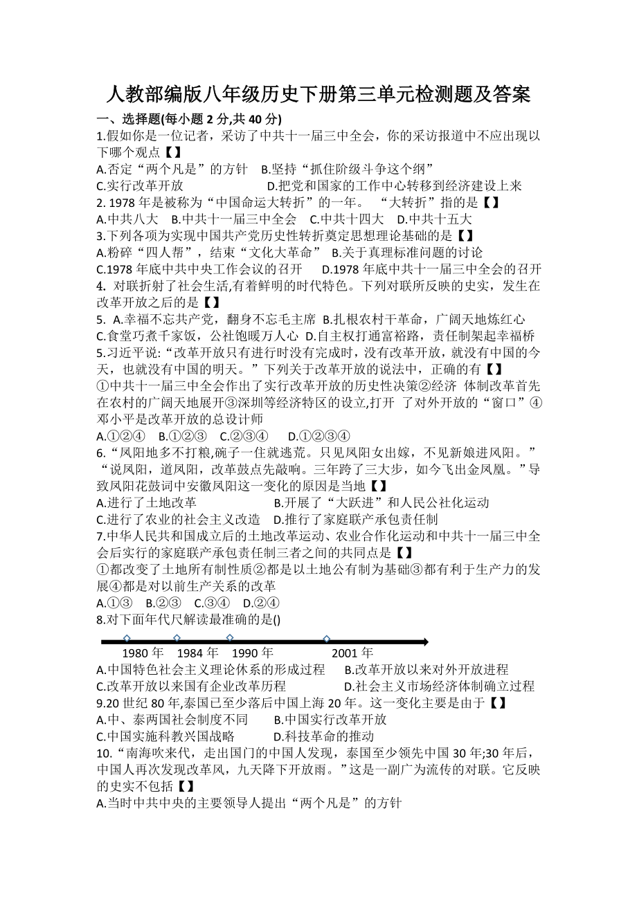 人教部编版八年级历史下册第三单元中国特色社会主义道路检测题及答案_第1页