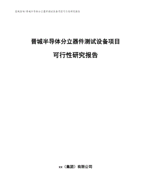 晋城半导体分立器件测试设备项目可行性研究报告【范文参考】