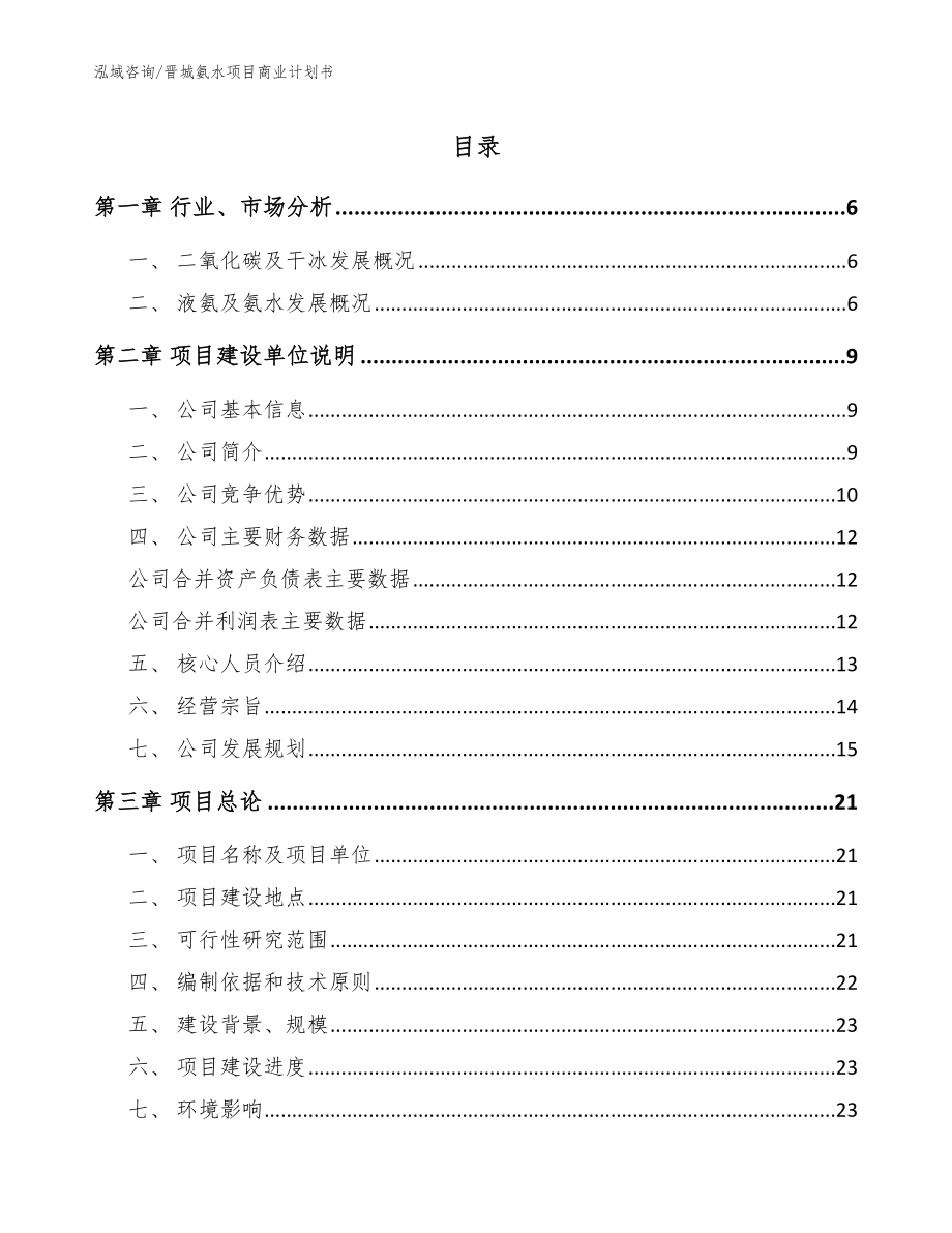 晋城氨水项目商业计划书（模板范文）_第1页