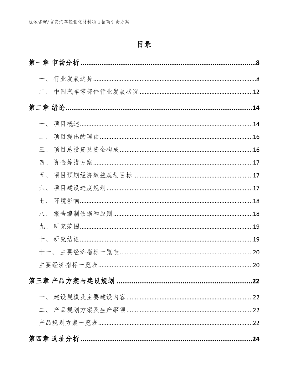 吉安汽车轻量化材料项目招商引资方案_参考模板_第1页