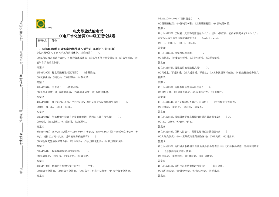 电力职业技能考试电厂水化验员中级工理论试卷_第1页