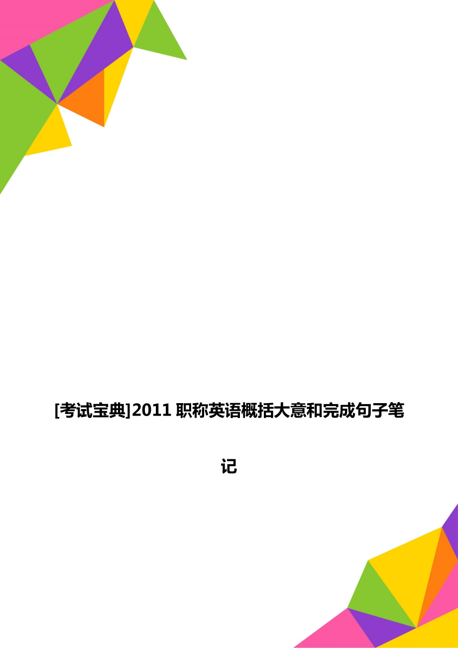 [考試寶典]2011職稱英語概括大意和完成句子筆記_第1頁