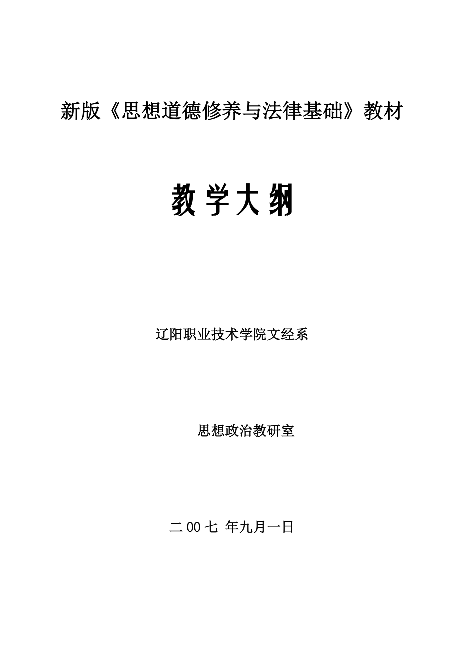 新版《思想道德修养与法律基础》教材-教学大纲_第1页