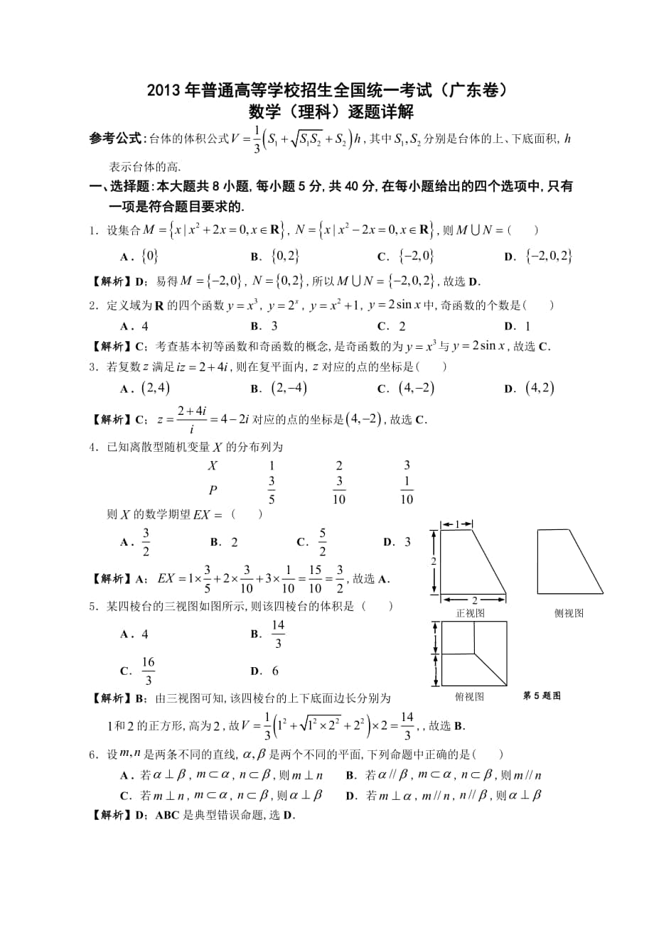 高考真题广东卷数学理科逐题解析_第1页