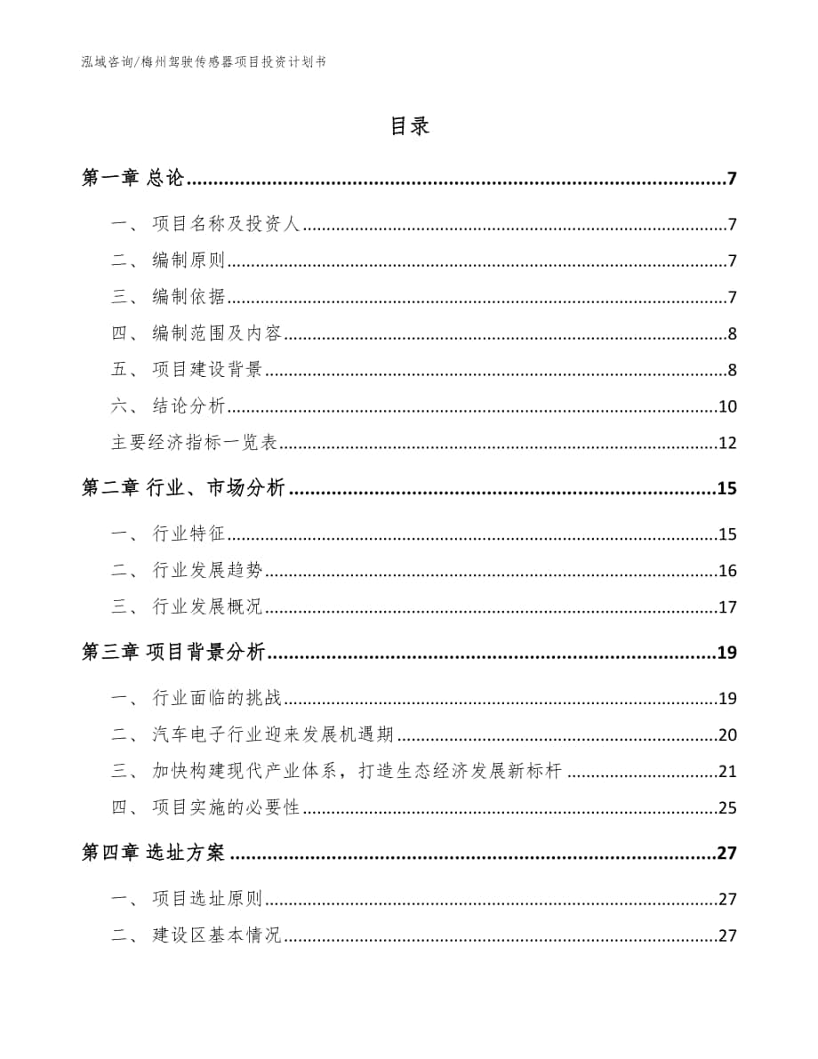 梅州驾驶传感器项目投资计划书_模板参考_第1页