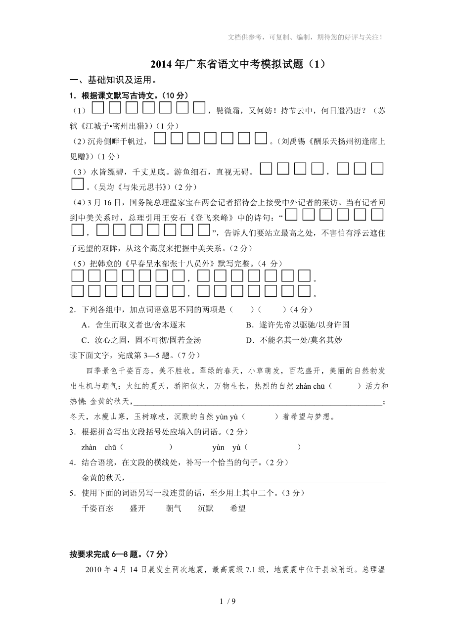 2014年广东省语文中考模拟试题_第1页