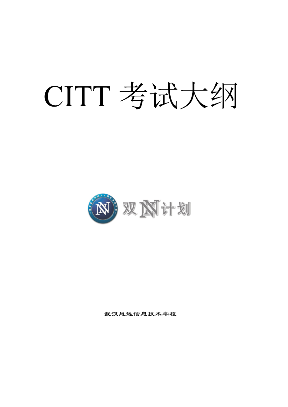 CITT考试大纲_第1页