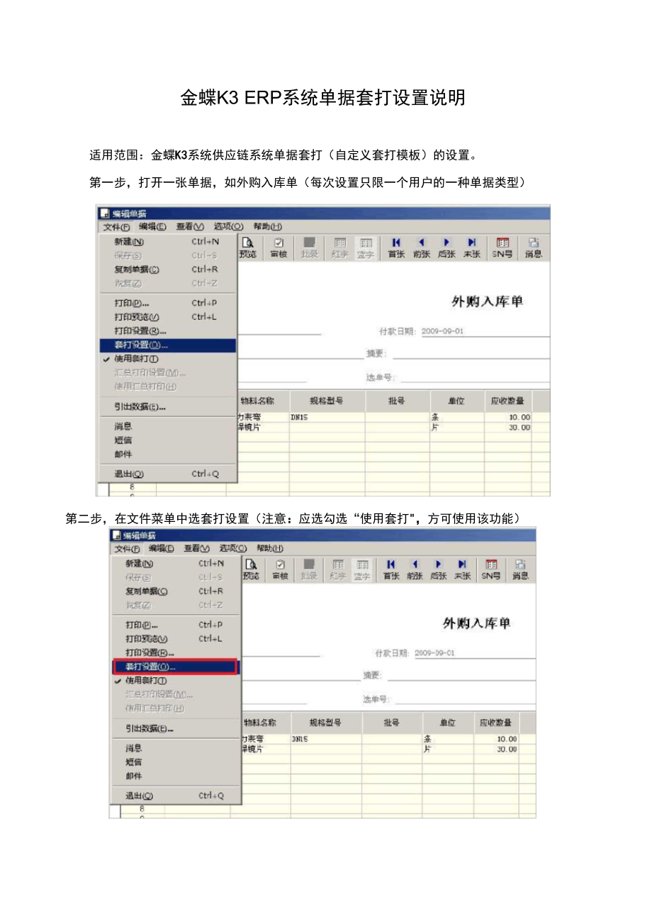 金蝶k3系统套打设置说明