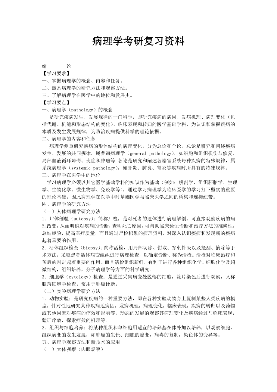 病理学考研复习资料_第1页