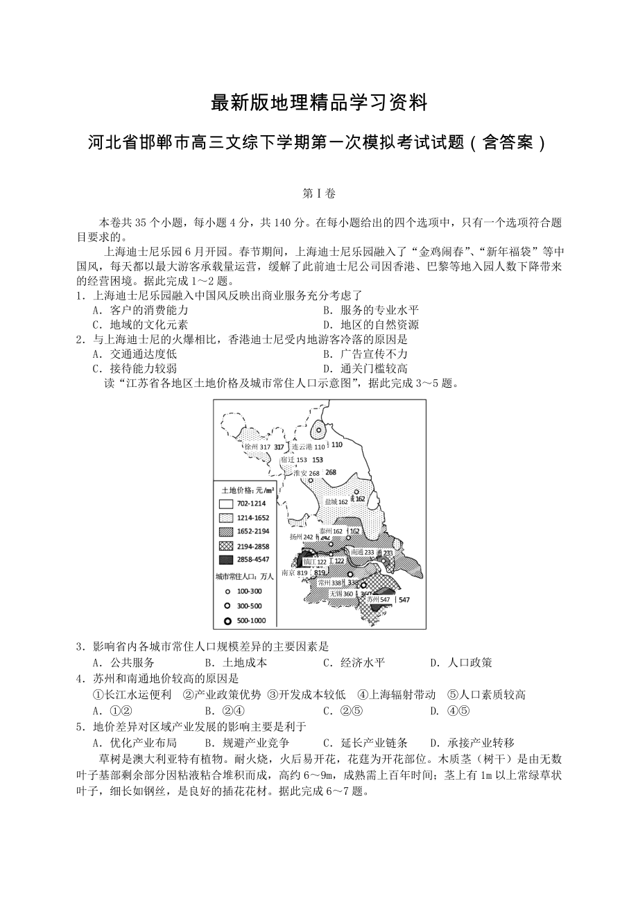 【最新】河北省邯郸市高三文综下学期第一次模拟考试试题含答案_第1页