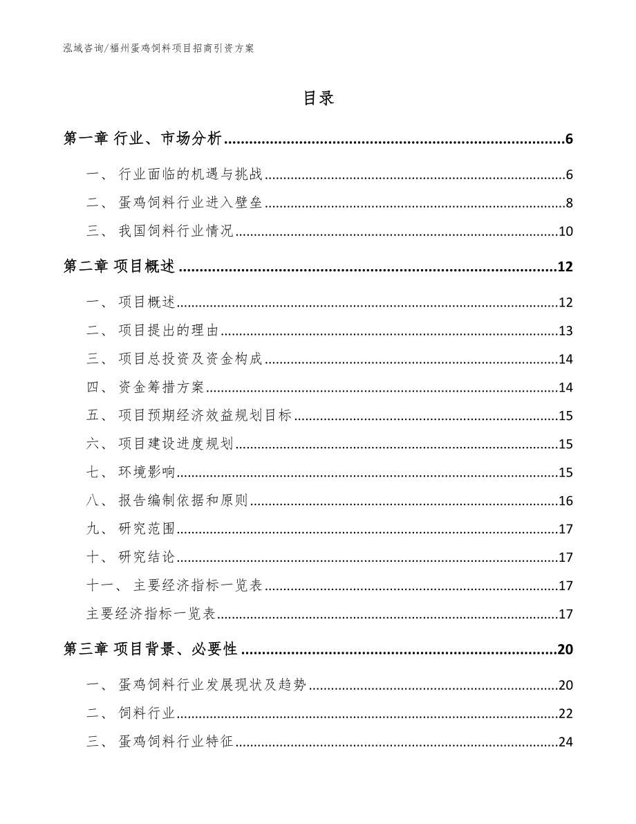 福州蛋鸡饲料项目招商引资方案（范文）_第1页