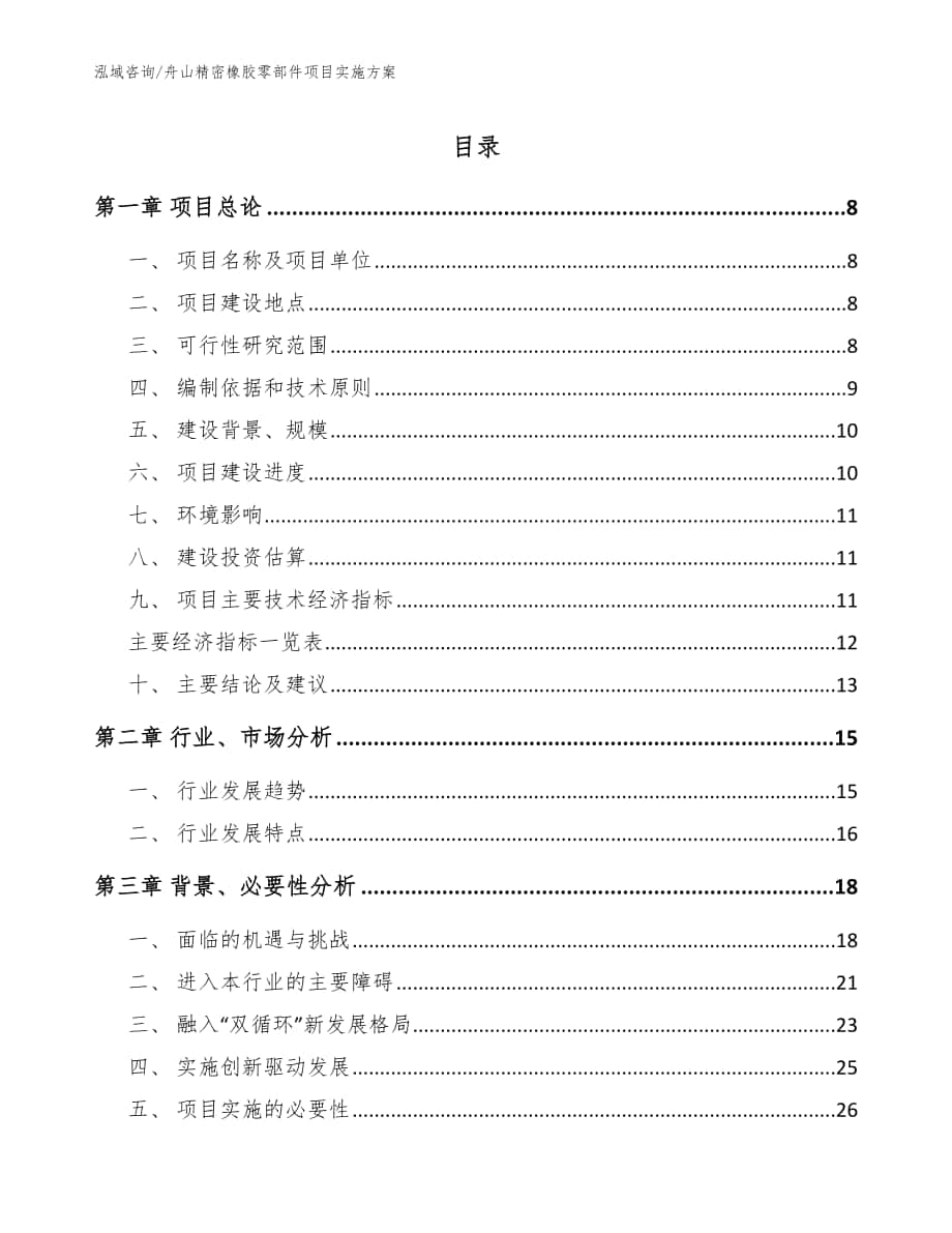 舟山精密橡胶零部件项目实施方案范文模板_第1页