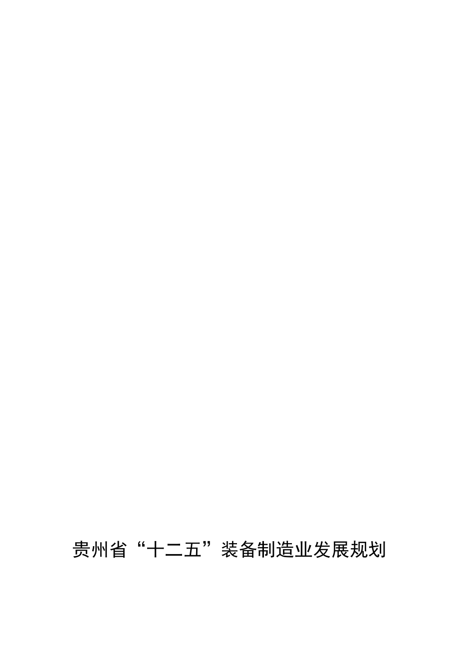 贵州省“十二五”装备制造业发展规划_第1页