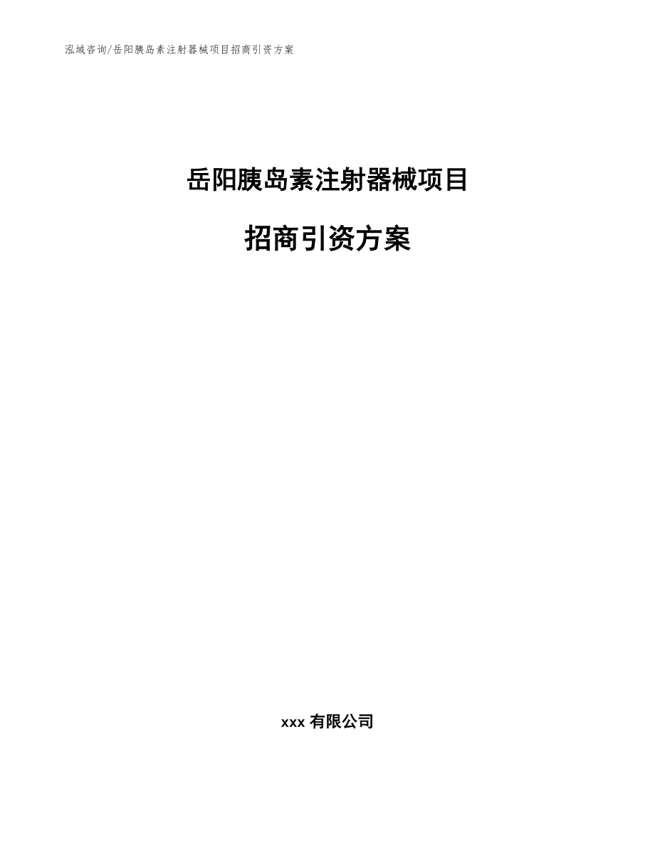 岳阳胰岛素注射器械项目招商引资方案参考范文_第1页