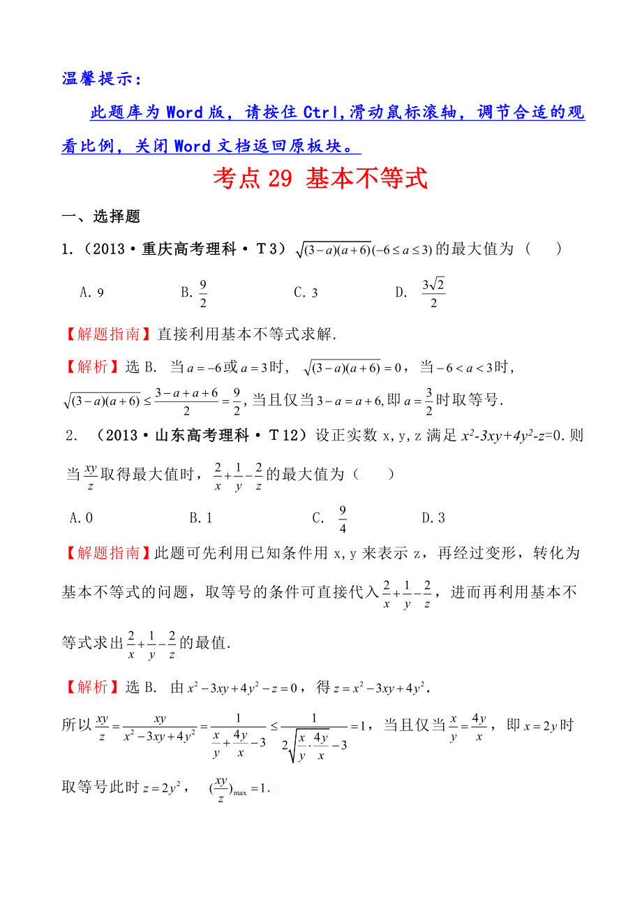 高中数学高考真题分类：考点29基本不等式_第1页