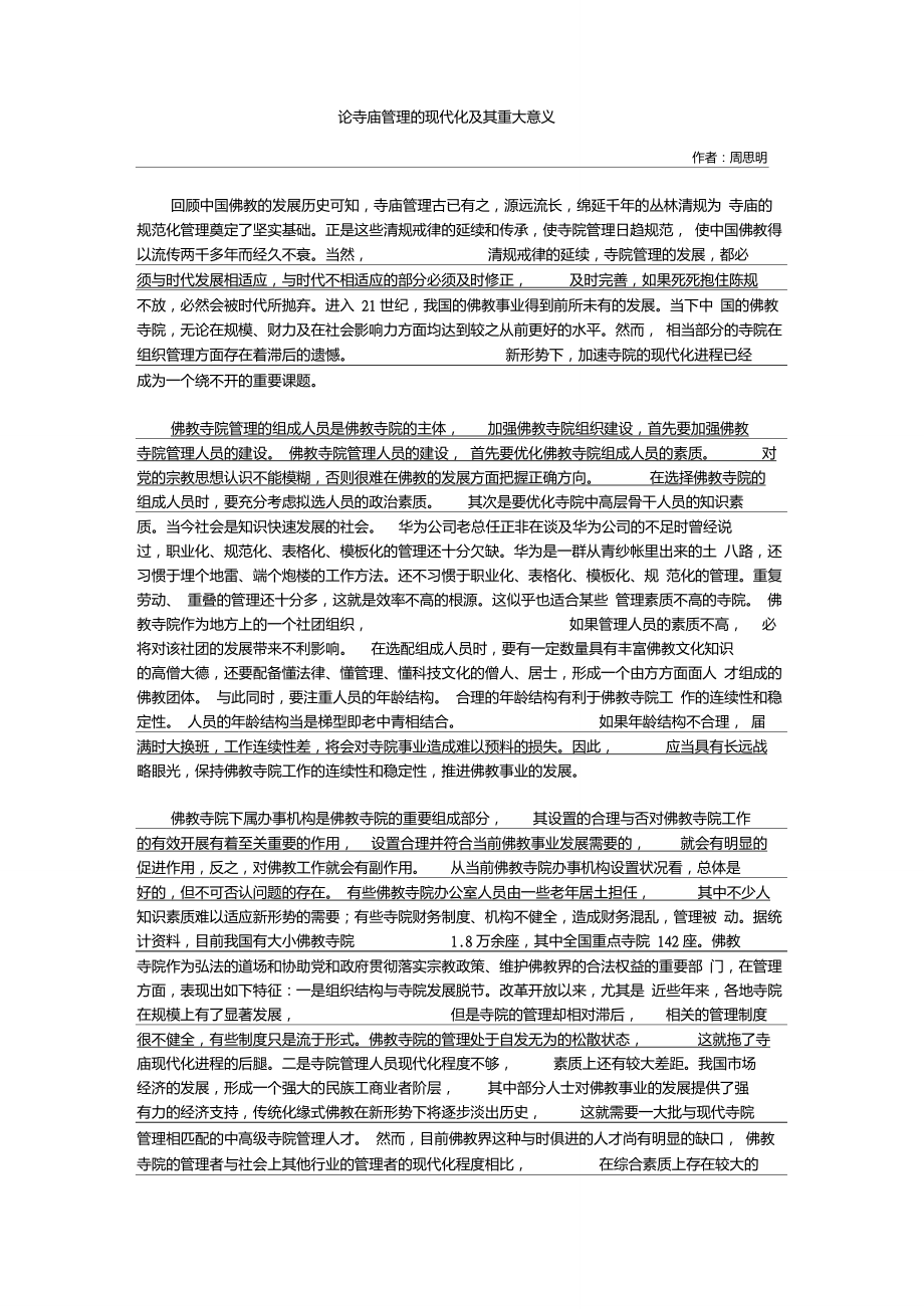 论寺庙管理的现代化及其重大意义_第1页