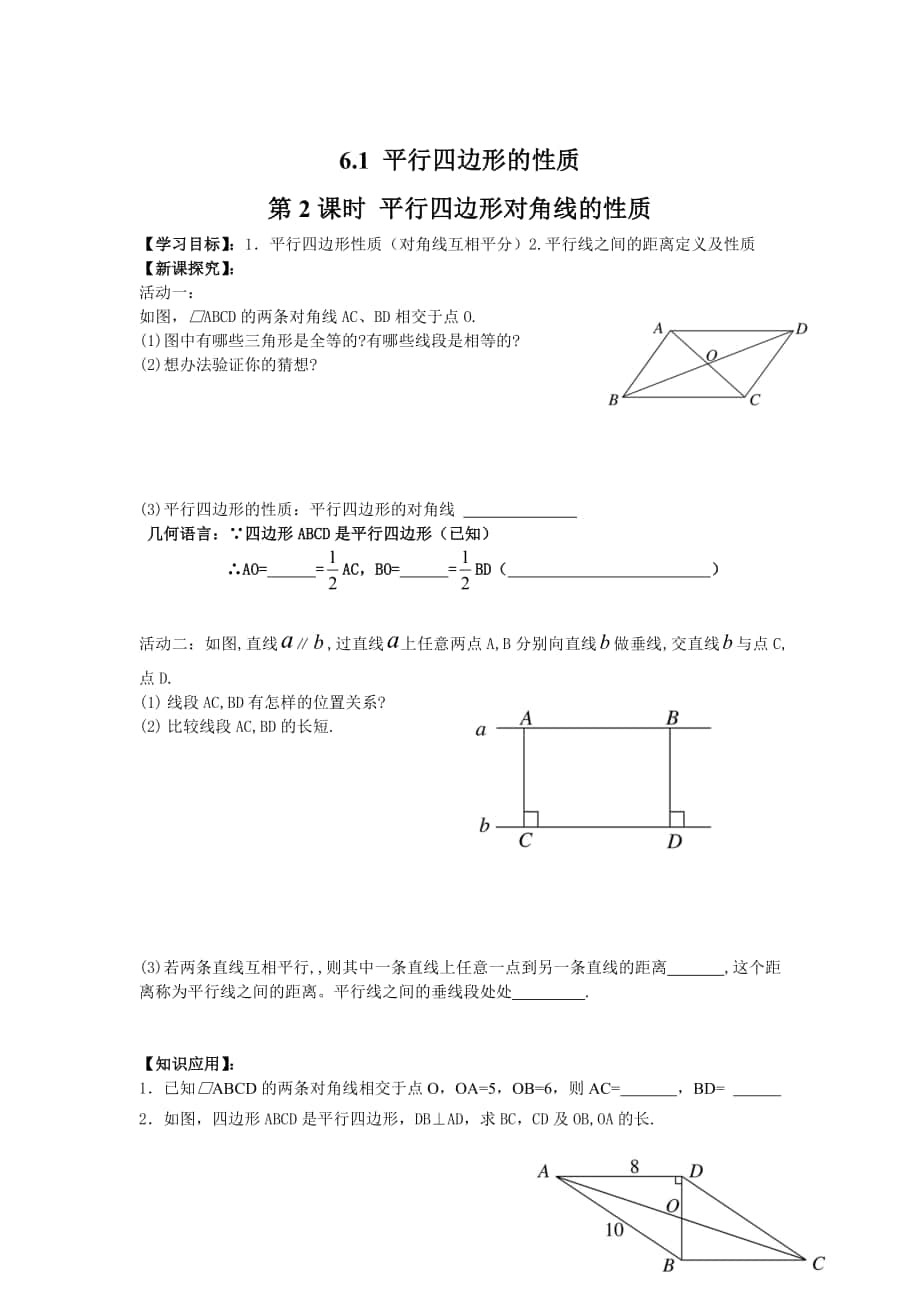 [最新]【北师大版】八年级数学下册6.1 第2课时 平行四边形对角线的性质_第1页