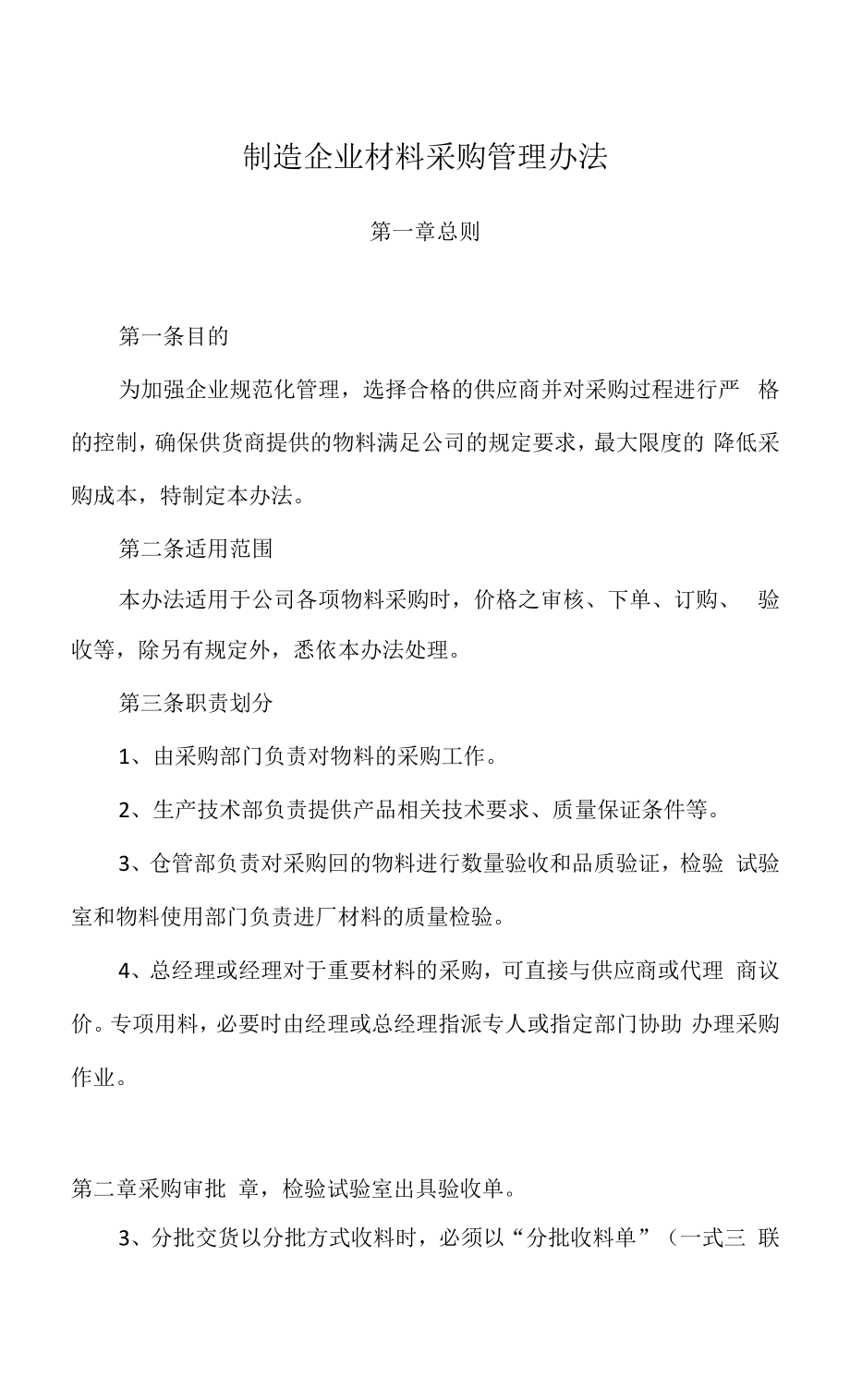 制造企业材料采购管理办法范文.docx_第1页