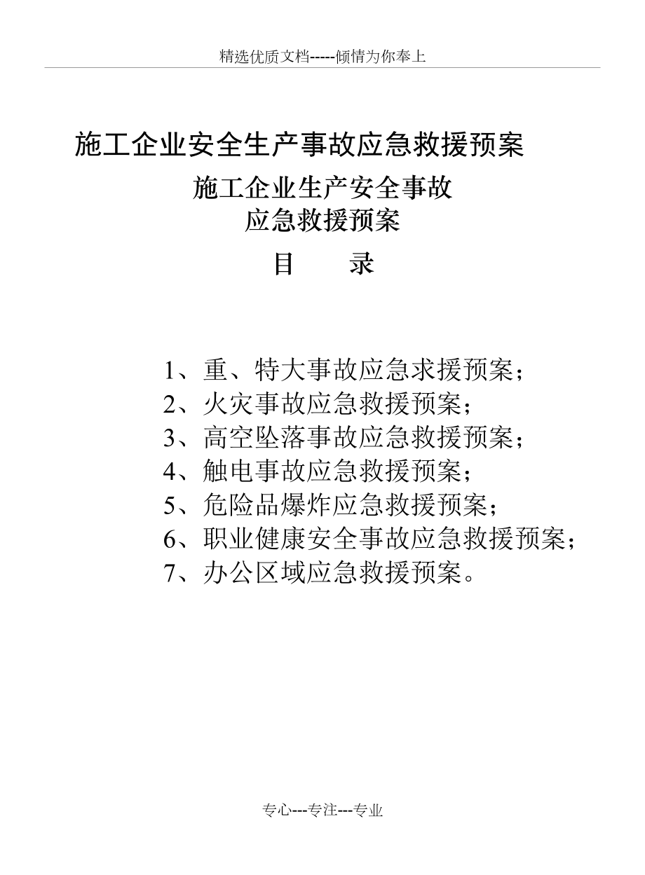 企业安全生产事故应急救援预案_第1页