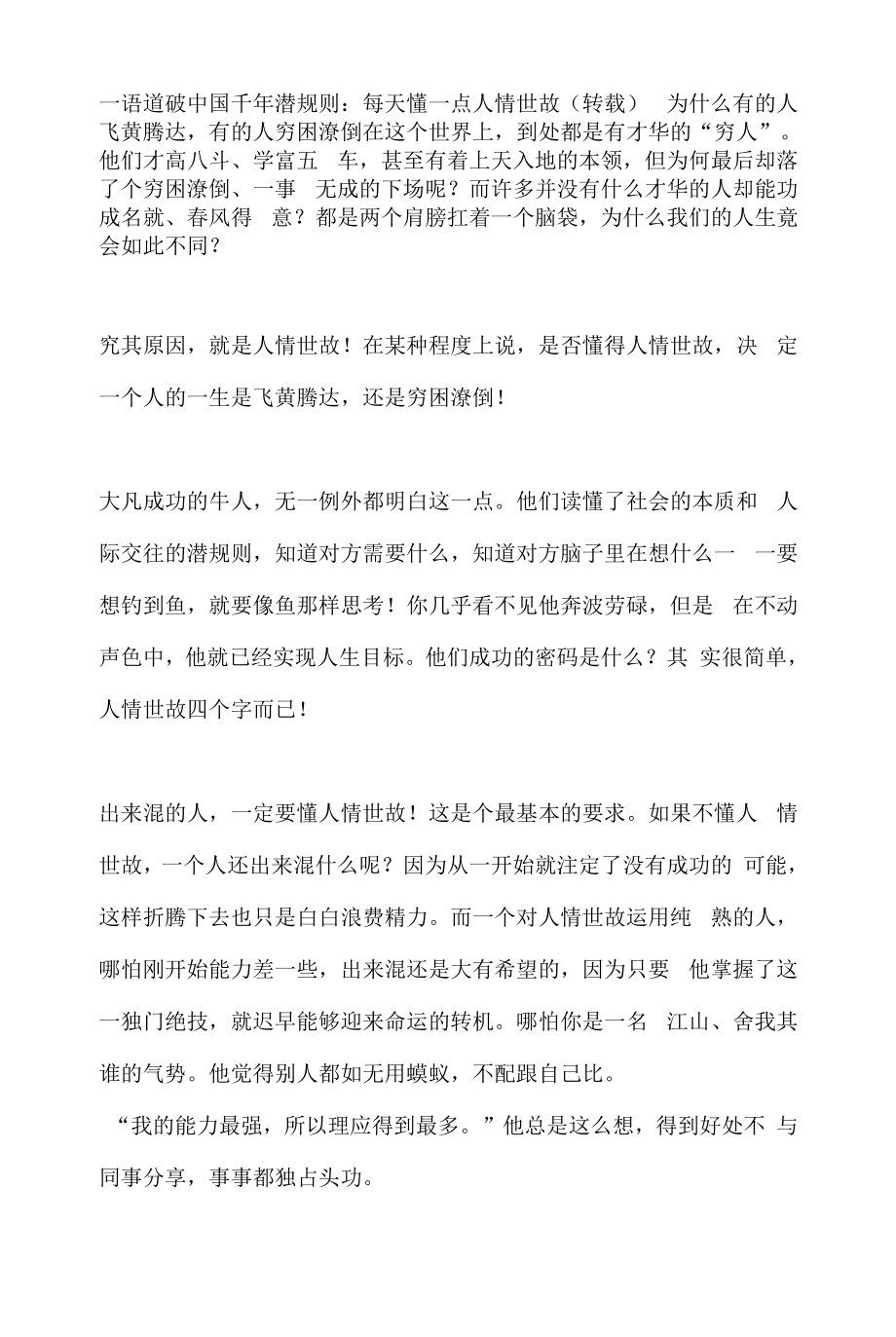 一语道破中国千年潜规则：每天懂一点人情世故.docx_第1页