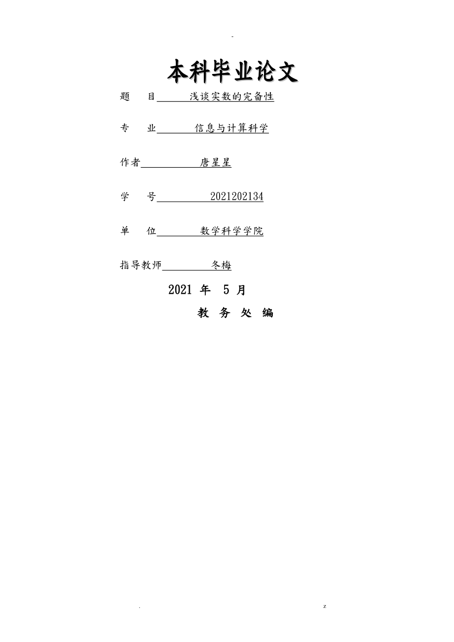 浅谈实数的完备性_第1页