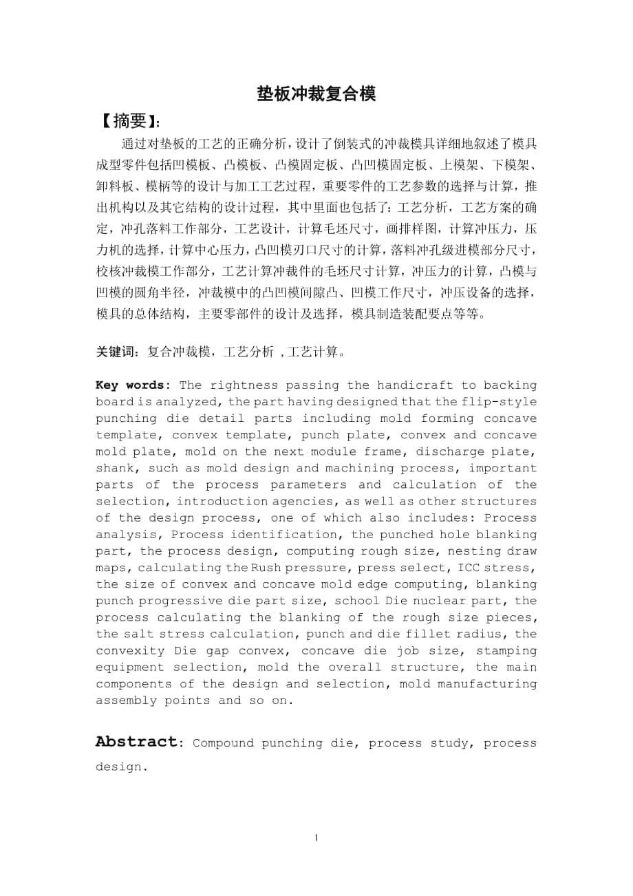 墊板沖裁復合模沖壓模具畢業(yè)設計論文_第1頁