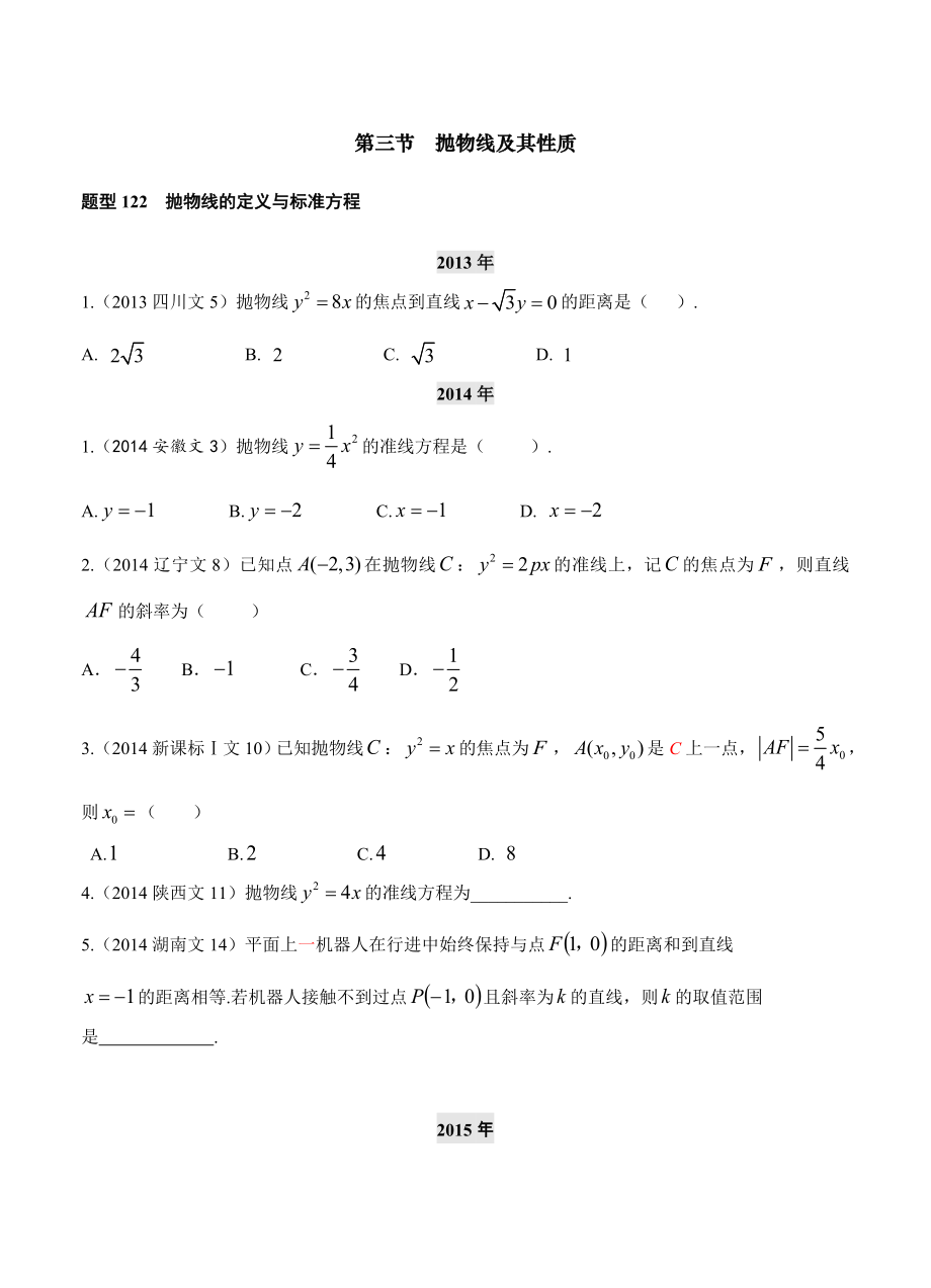 第十章 第3節(jié)拋物線及其性質~第4節(jié)曲線與方程_第1頁