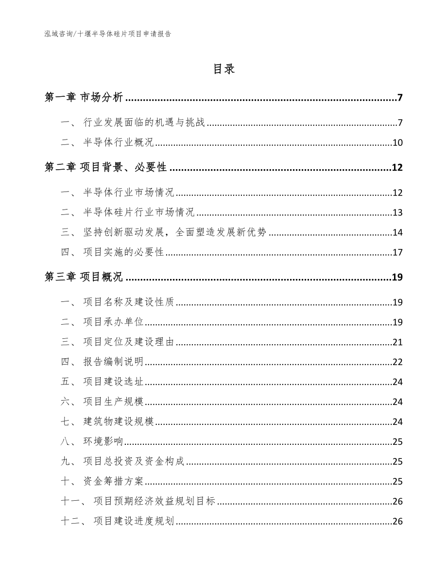 十堰半导体硅片项目申请报告【参考范文】_第1页