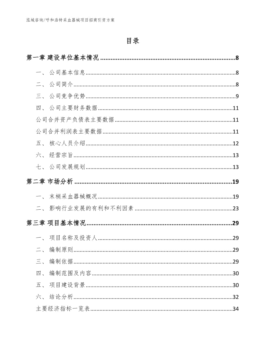 呼和浩特采血器械项目招商引资方案【范文模板】_第1页