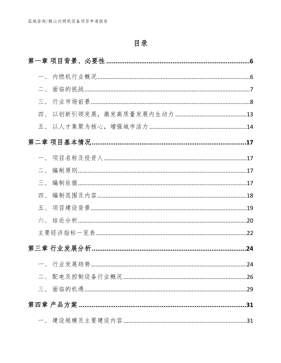 鞍山内燃机设备项目申请报告（参考范文）_第1页