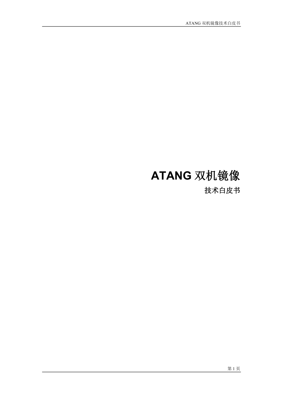 ATANG双机镜像技术白皮书_第1页