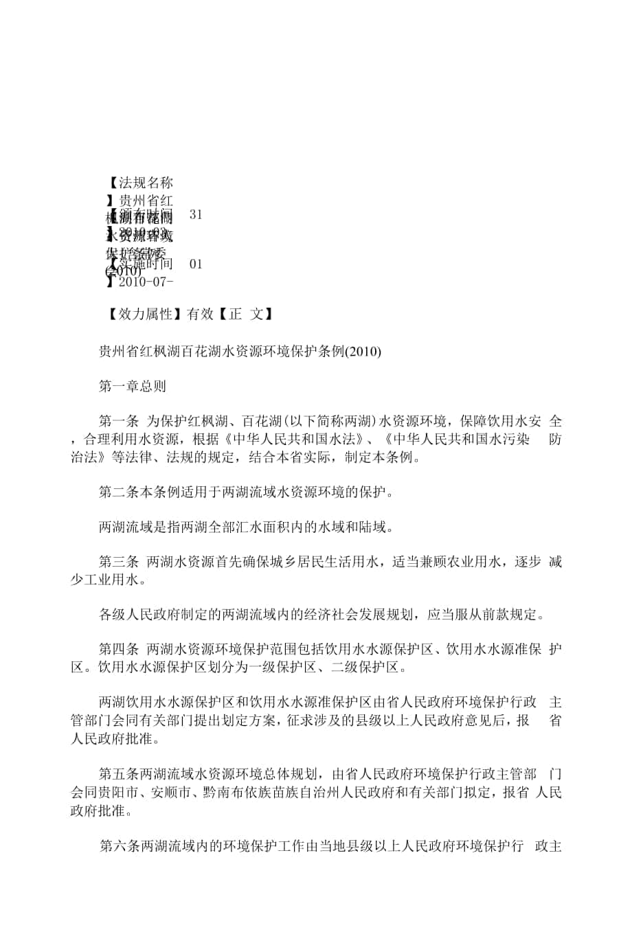010)贵州省红枫湖百花湖水资源环境保护条例(201.docx_第1页