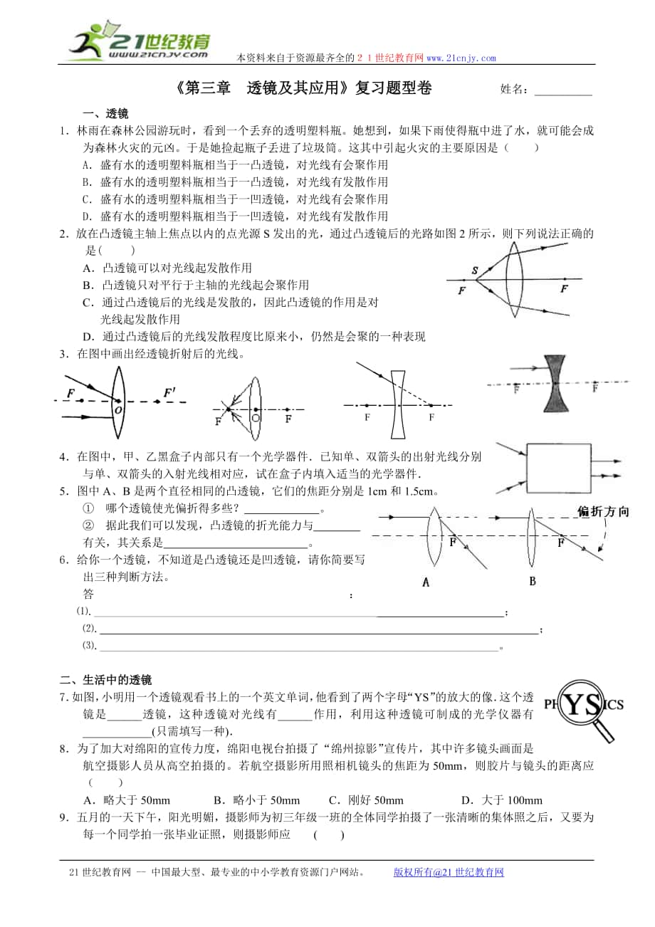 新人教版八年級物理上冊 第三章《透鏡及其應(yīng)用》復習題型卷_第1頁