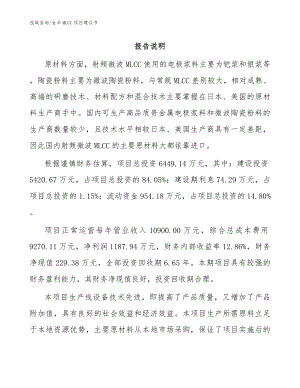 金华MLCC项目建议书模板范文