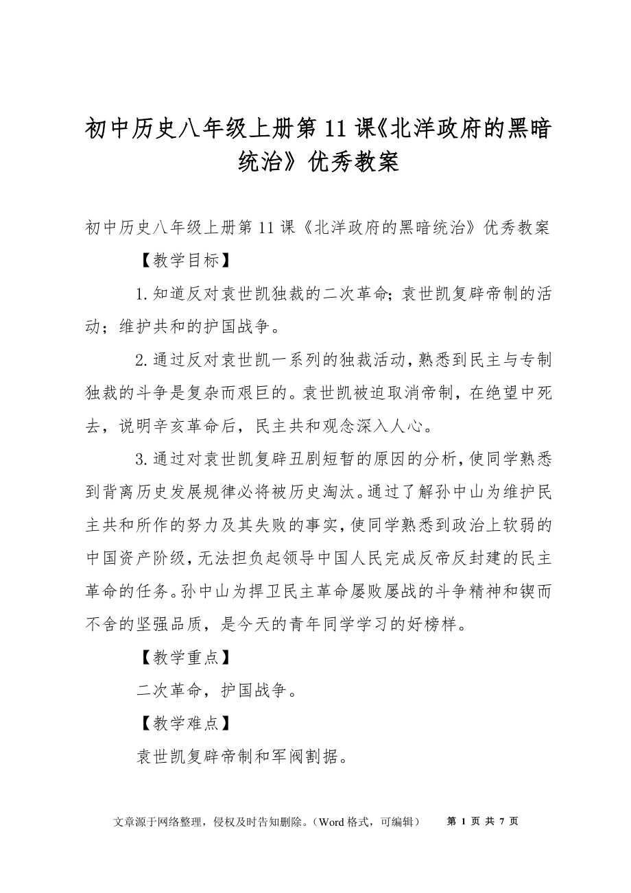 初中歷史八年級上冊第11課《北洋政府的黑暗統(tǒng)治》優(yōu)秀教案_第1頁