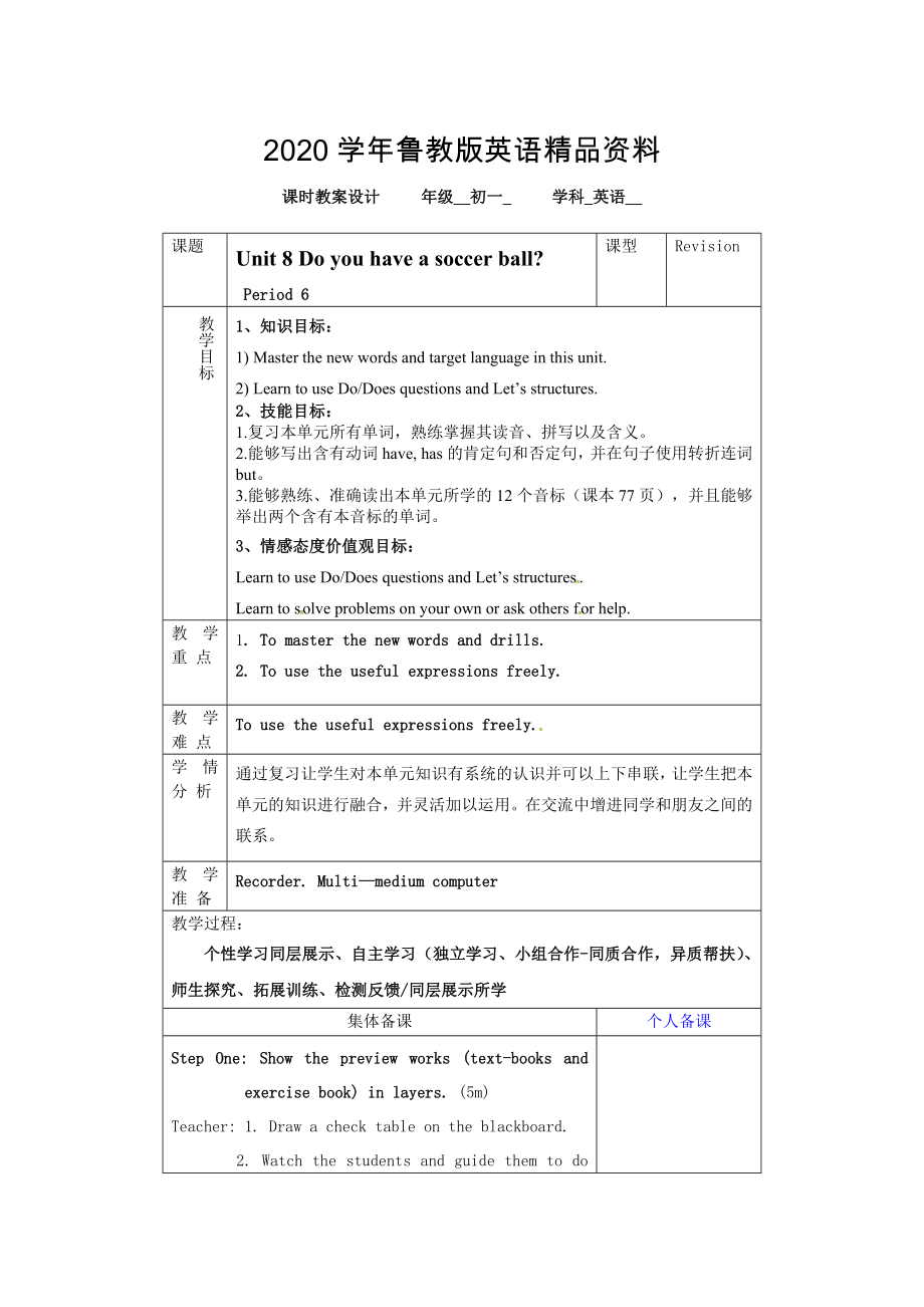 魯教版英語(yǔ)六年級(jí)上冊(cè)Unit 8Do you have a soccer ball第六課時(shí)word教案_第1頁(yè)