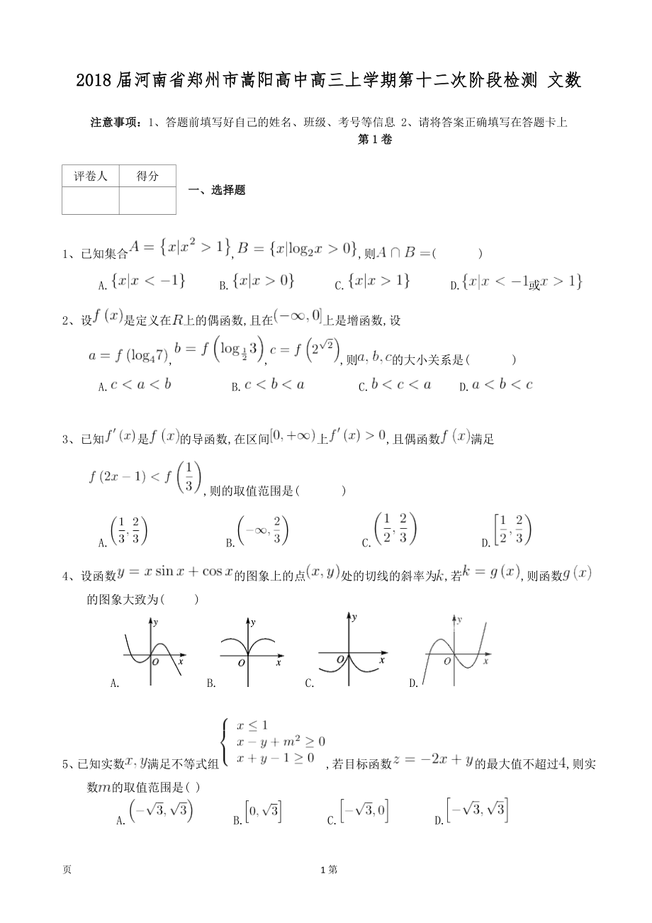 2018年河南省郑州市嵩阳高中高三上学期第十二次阶段检测 文数_第1页