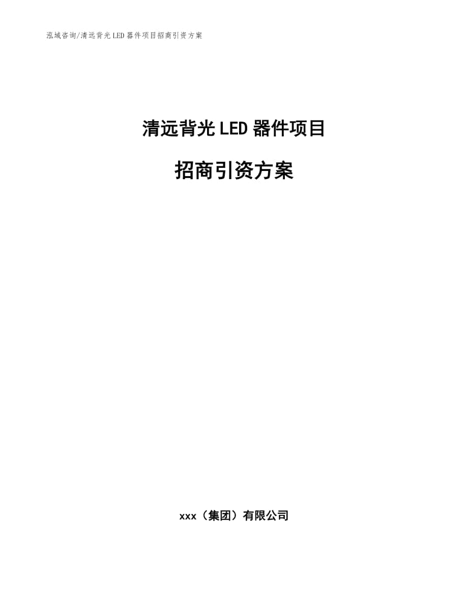 清远背光LED器件项目招商引资方案【参考范文】_第1页