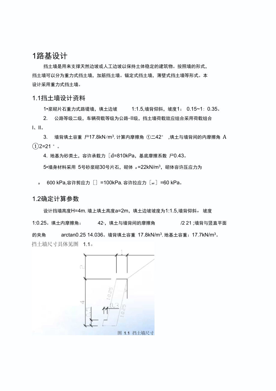 重力式挡土墙课程设计计算书_第1页