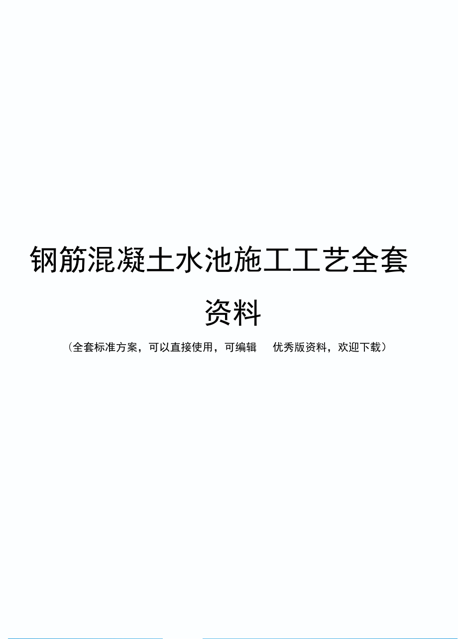 钢筋混凝土水池施工工艺全套资料_第1页