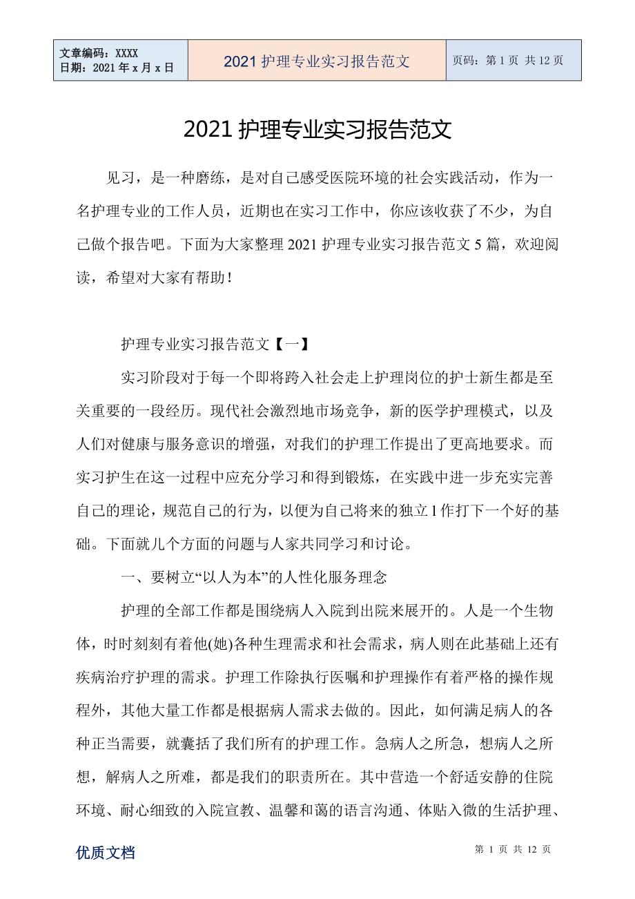 护理专业实习报告范文_第1页