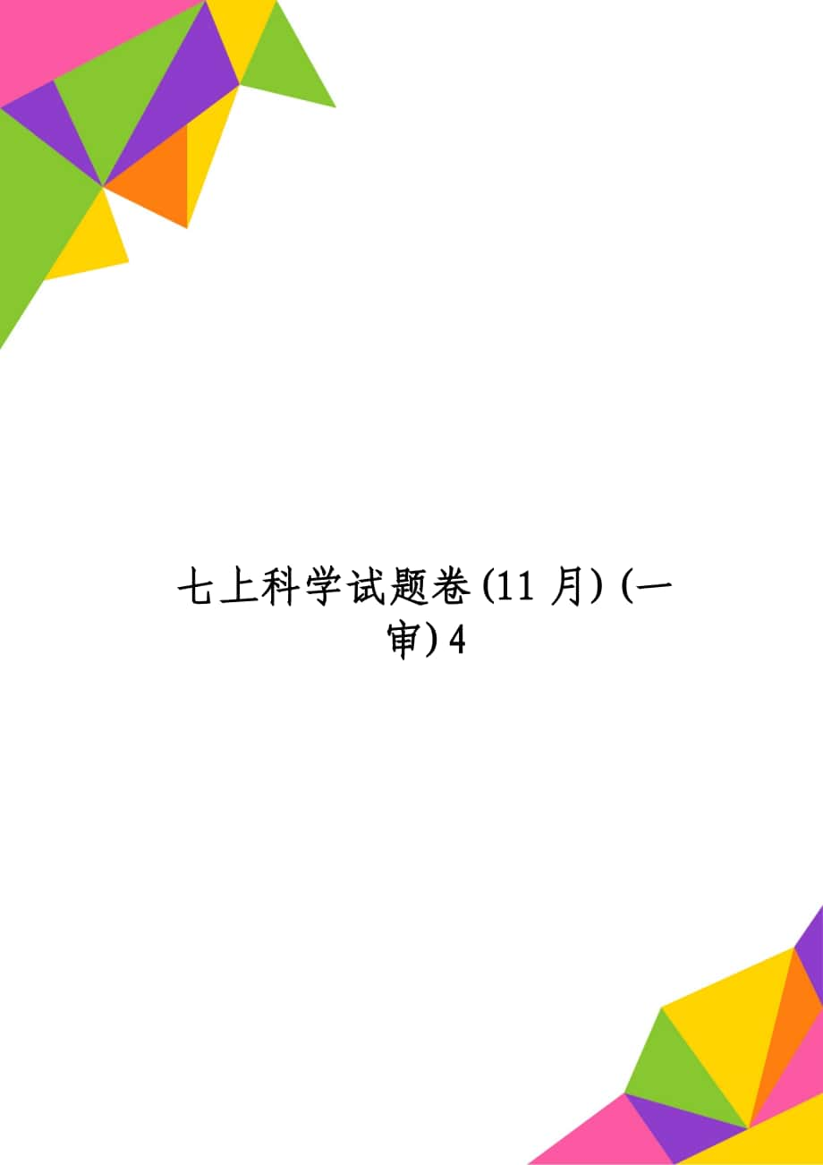 七上科学试题卷(11月)(一审)4_第1页