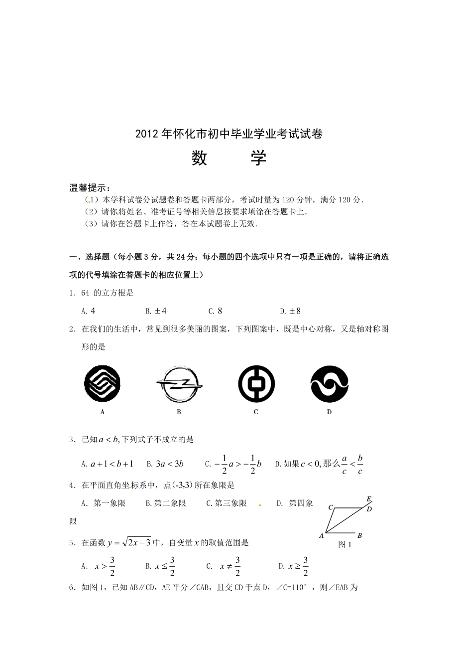 湖南省怀化市中考数学试题_第1页