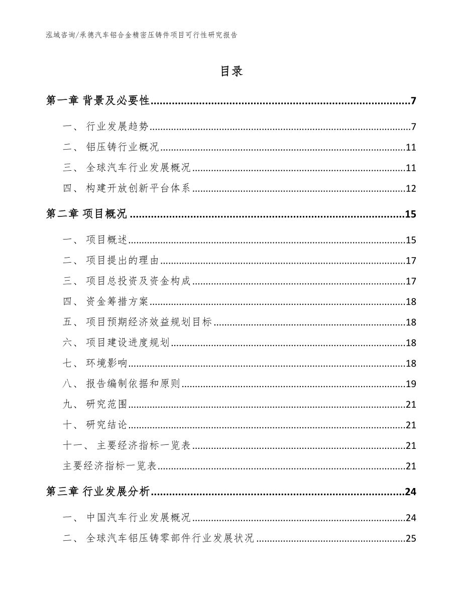 承德汽车铝合金精密压铸件项目可行性研究报告【模板范本】_第1页