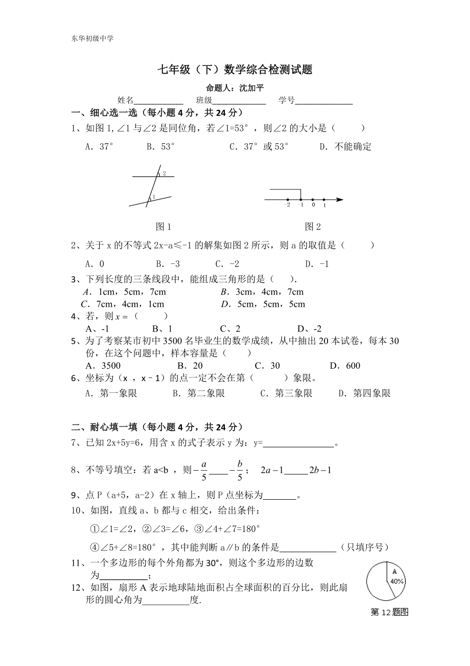 七年级（下）数学综合检测试题_第1页