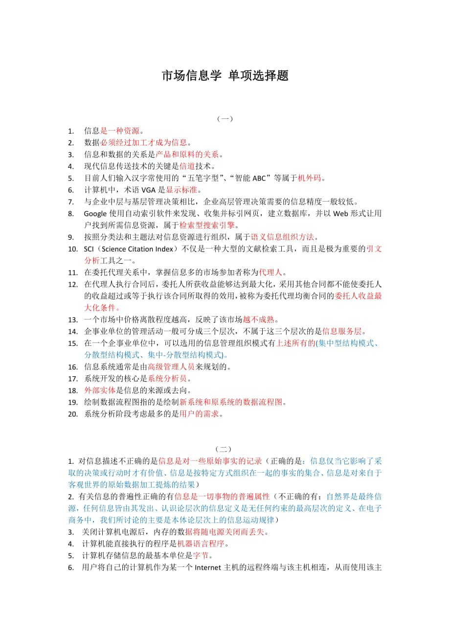 市場信息學 單項選擇題_第1頁