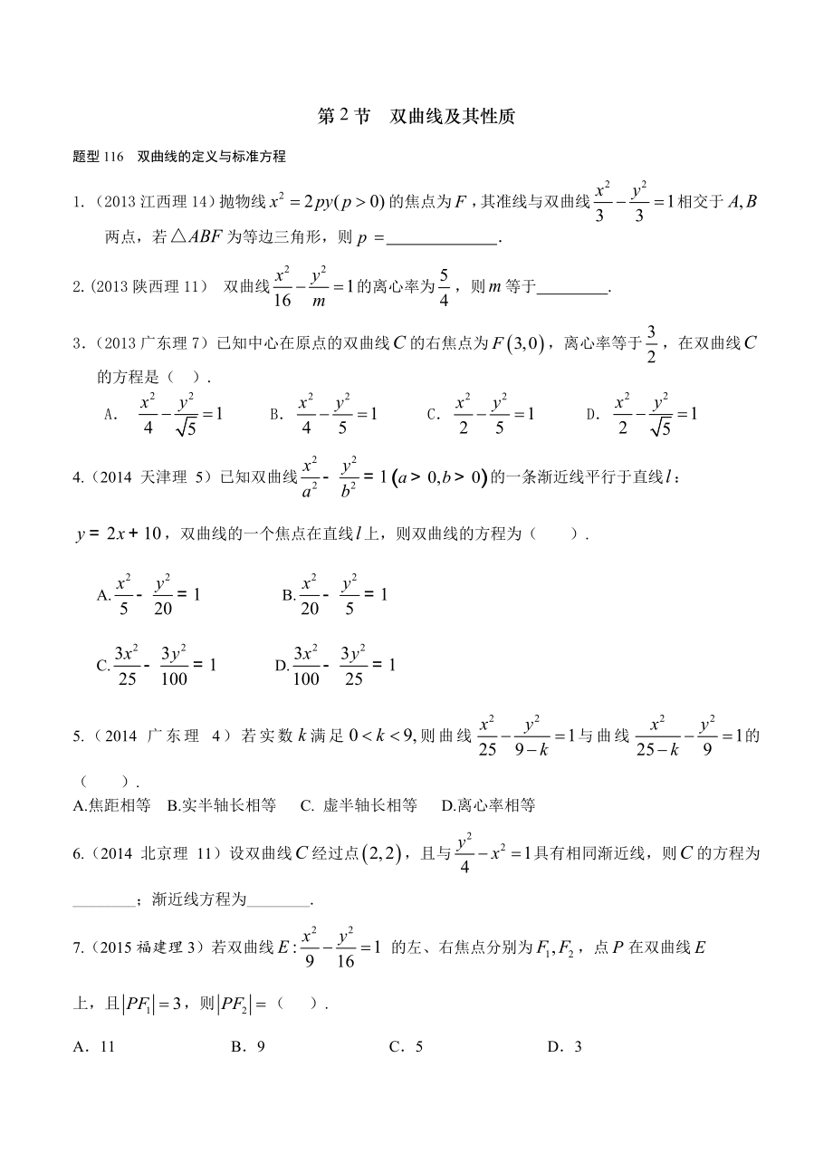 高考数学理分类汇编：第10章圆锥曲线2双曲线及其性质含答案解析_第1页